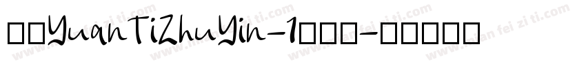 华康YuanTiZhuYin-1手机版字体转换