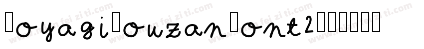 AoyagiKouzanFont2字体转换