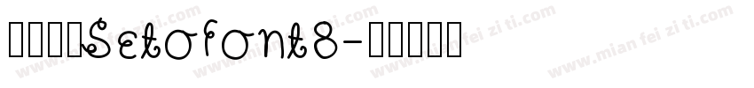 濑户字体SetoFont8字体转换
