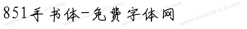 851手书体字体转换