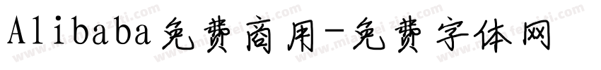 Alibaba免费商用字体转换