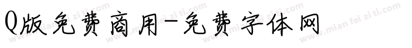 Q版免费商用字体转换