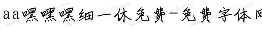 aa嘿嘿嘿细一休免费字体转换