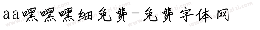 aa嘿嘿嘿细免费字体转换