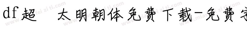 df超極太明朝体免费下载字体转换