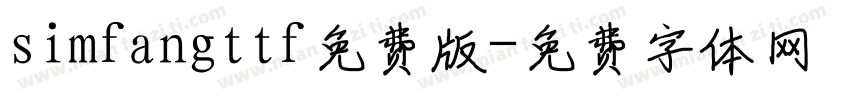 simfangttf免费版字体转换