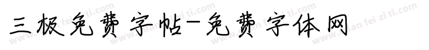 三极免费字帖字体转换