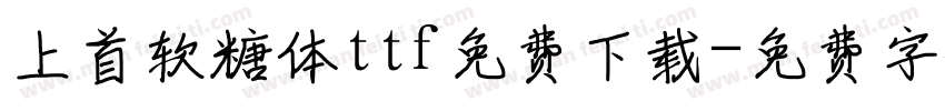 上首软糖体ttf免费下载字体转换