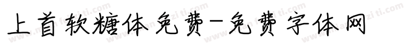 上首软糖体免费字体转换