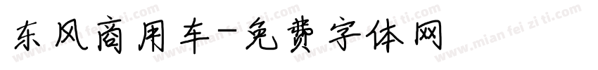 东风商用车字体转换