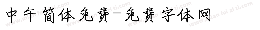 中午简体免费字体转换