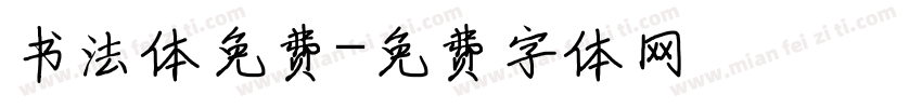 书法体免费字体转换