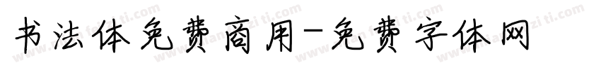 书法体免费商用字体转换