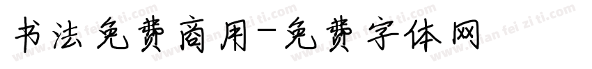 书法免费商用字体转换