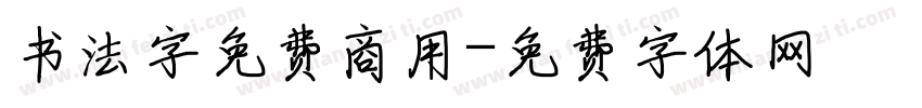 书法字免费商用字体转换