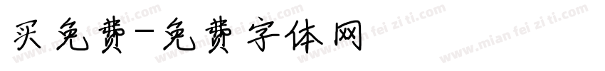 买免费字体转换