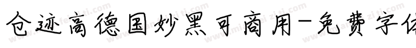 仓迹高德国妙黑可商用字体转换