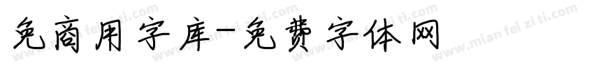免商用字库字体转换
