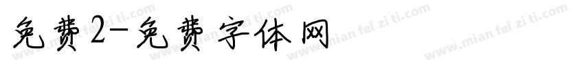 免费2字体转换