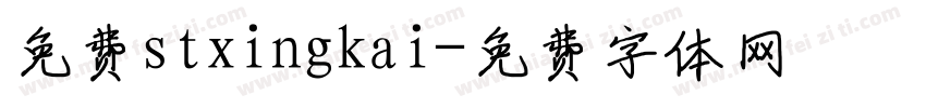 免费stxingkai字体转换