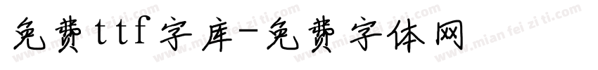 免费ttf字库字体转换