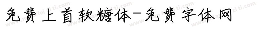 免费上首软糖体字体转换