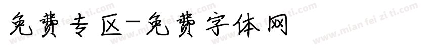 免费专区字体转换