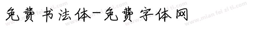 免费书法体字体转换