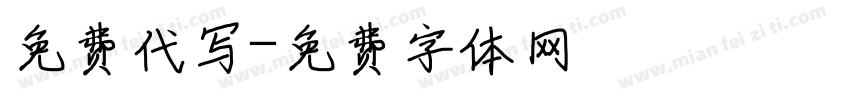 免费代写字体转换