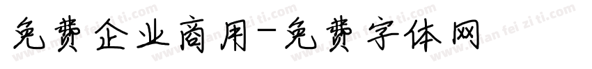 免费企业商用字体转换