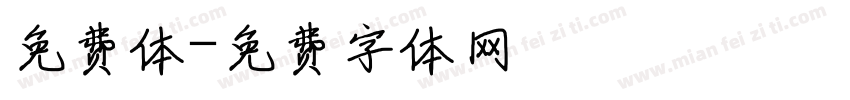免费体字体转换