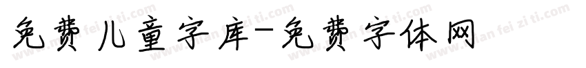 免费儿童字库字体转换