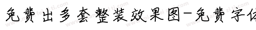 免费出多套整装效果图字体转换