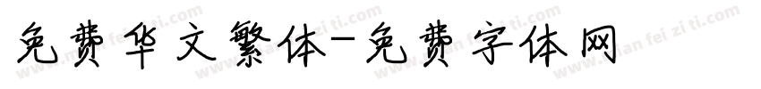 免费华文繁体字体转换