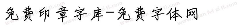 免费印章字库字体转换