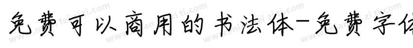 免费可以商用的书法体字体转换