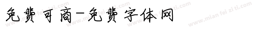 免费可商字体转换