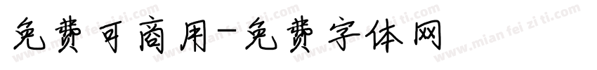 免费可商用字体转换