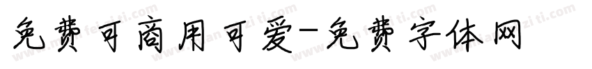 免费可商用可爱字体转换