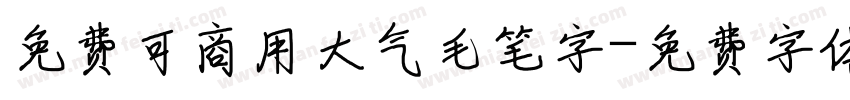 免费可商用大气毛笔字字体转换