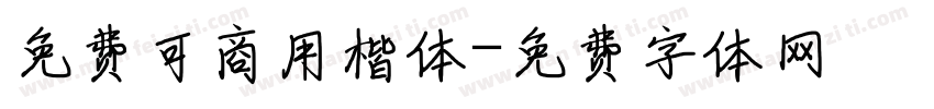 免费可商用楷体字体转换