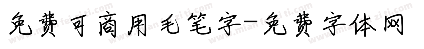 免费可商用毛笔字字体转换