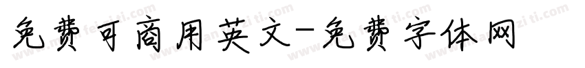 免费可商用英文字体转换