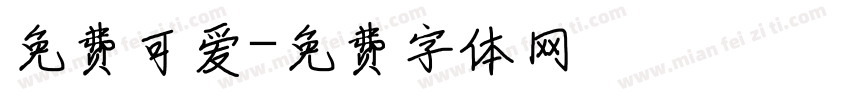 免费可爱字体转换