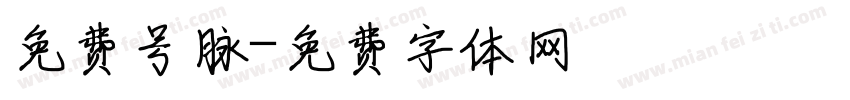 免费号脉字体转换
