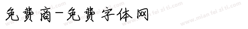 免费商字体转换