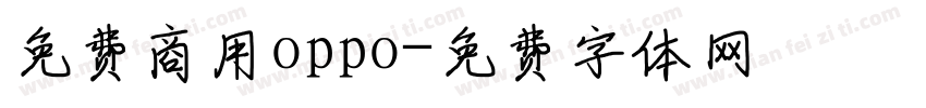 免费商用oppo字体转换