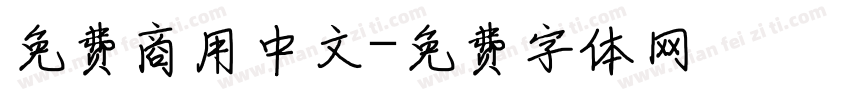 免费商用中文字体转换