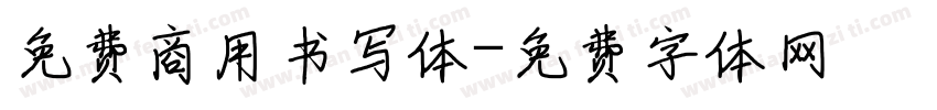免费商用书写体字体转换