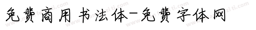 免费商用书法体字体转换